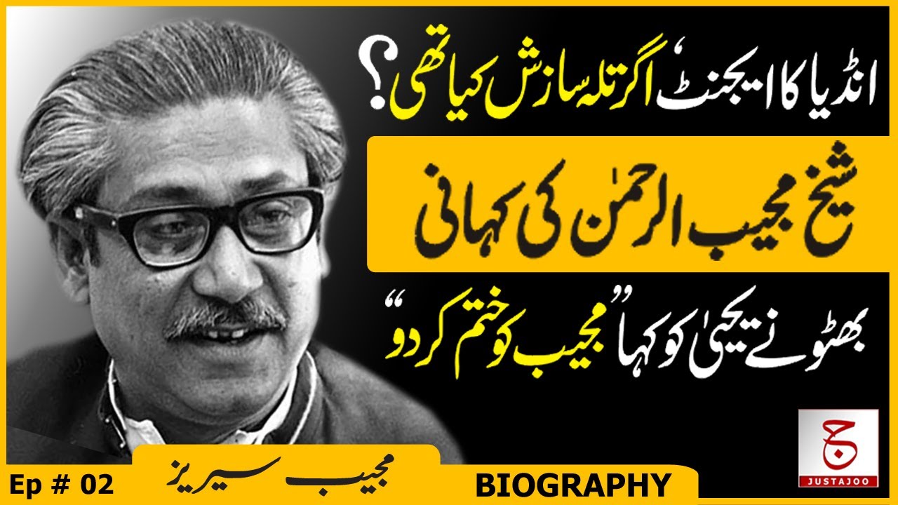 Sheikh Mujibur Rahman Untold Biography # 02 | Agartala Conspiracy Case | Justajoo | Awais Ghauri
