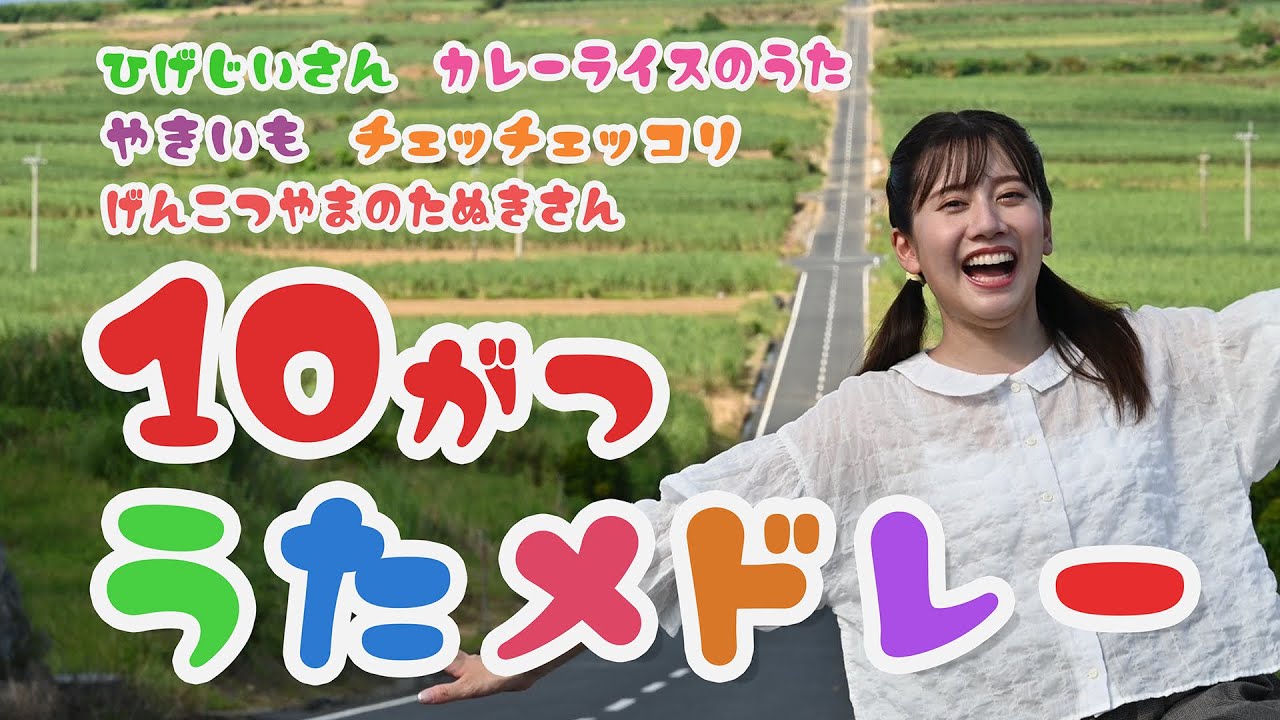 あつこおねえさんの10がつメドレー♬