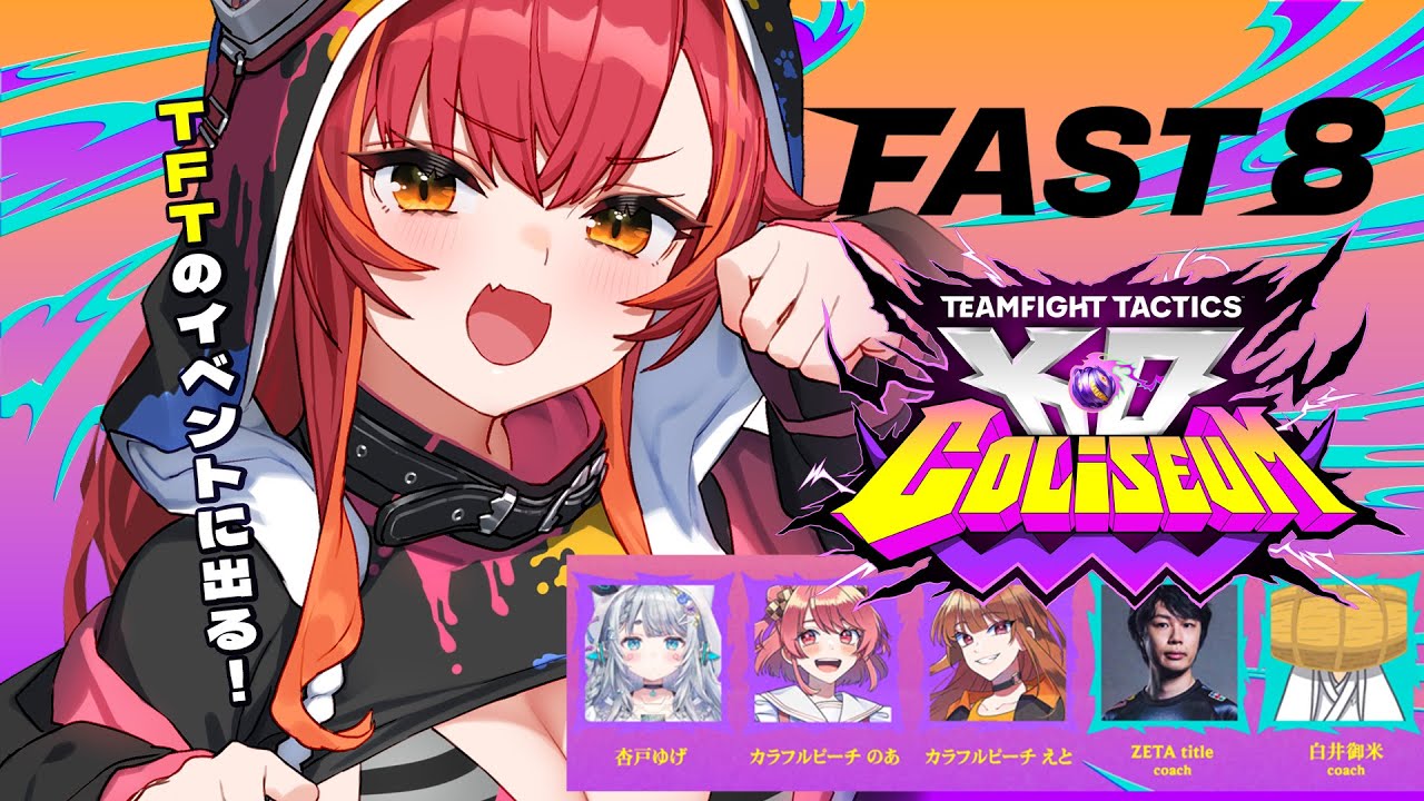 【 TFT 】今日から三日間ＴＦＴ頑張る！！！#FAST8【ぶいすぽ / 猫汰つな】