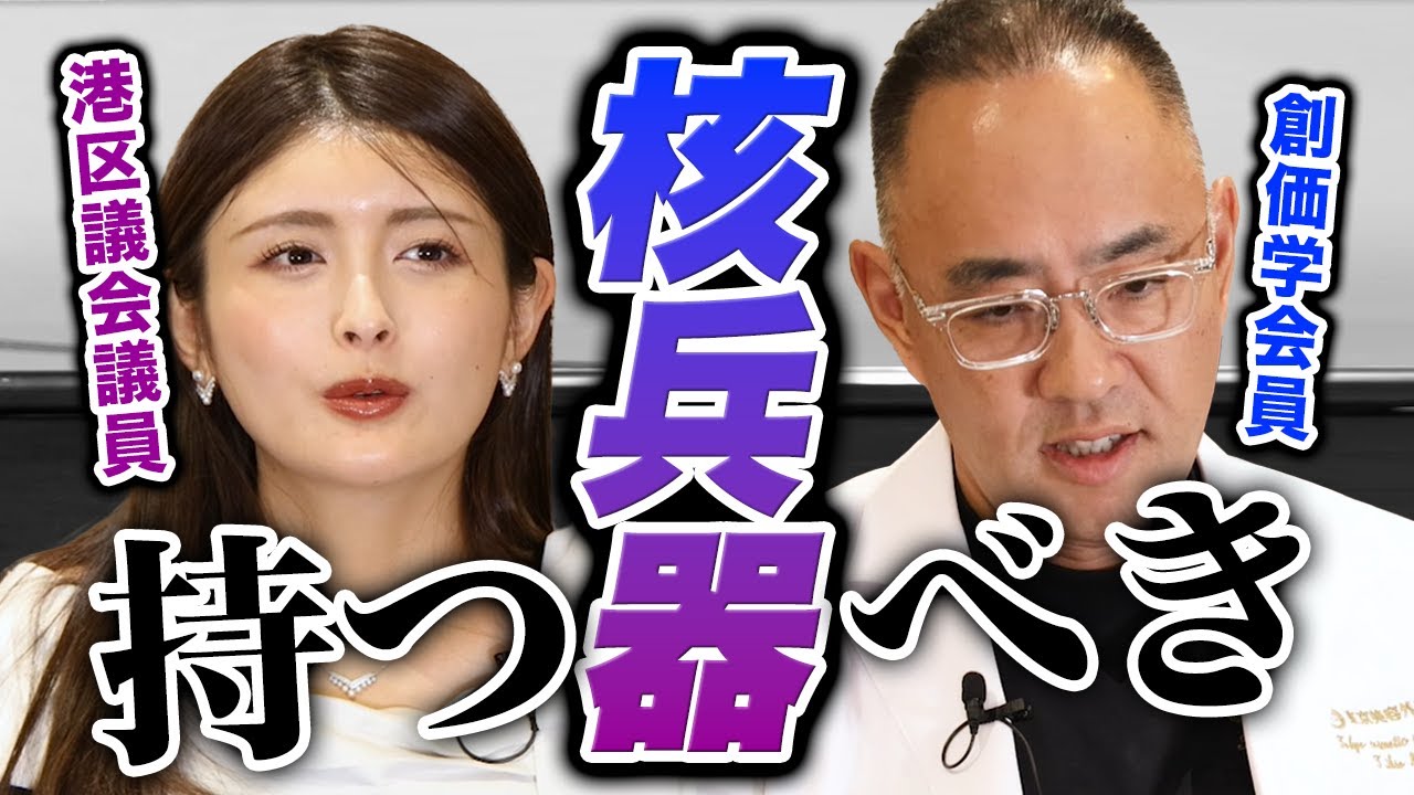 衆院選間近！日本は核兵器を持つべきか？【港区議会議員 新藤加菜&times;創価学会員 麻生泰】