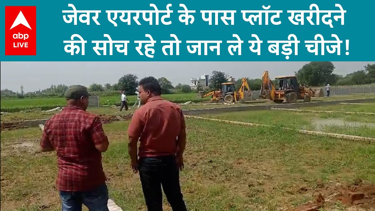 Jewar Airport Property: जेवर एयरपोर्ट के पास प्लॉट खरीदने की सोच रहे तो जान ले ये बड़ी चीजे!
