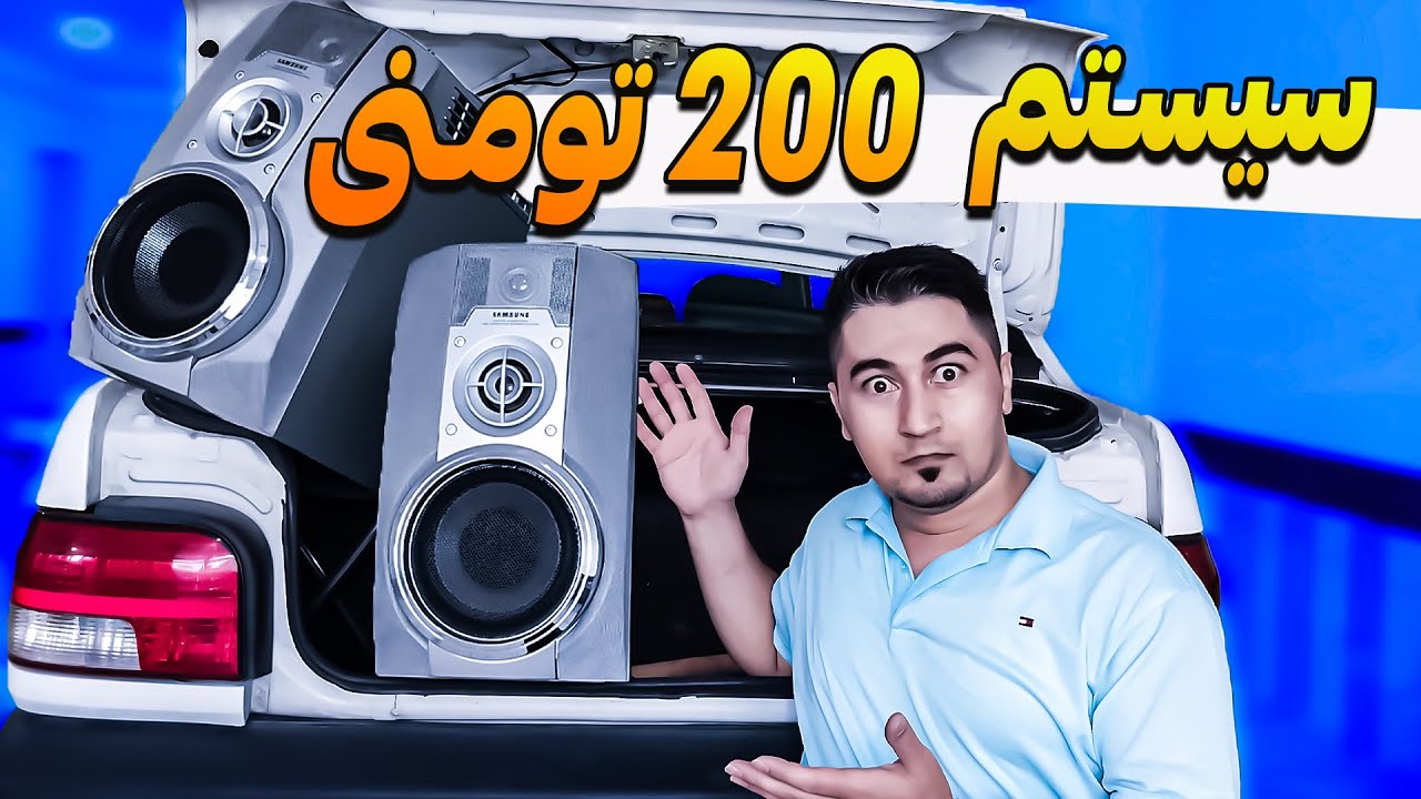 با دویست هزار تومن سیستم قوی داشته باش / The cheapest and most powerful car audio system