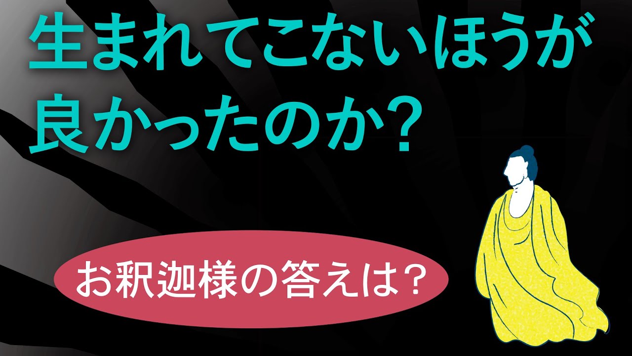「本当は生まれてこなければ良かったの？」に正面から否定する仏教