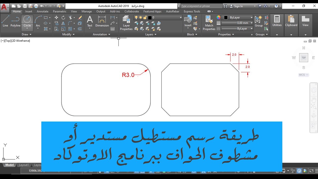 رسم مستطيل بحواف مشطوفة او مستديرة  ببرنامج اوتوكاد