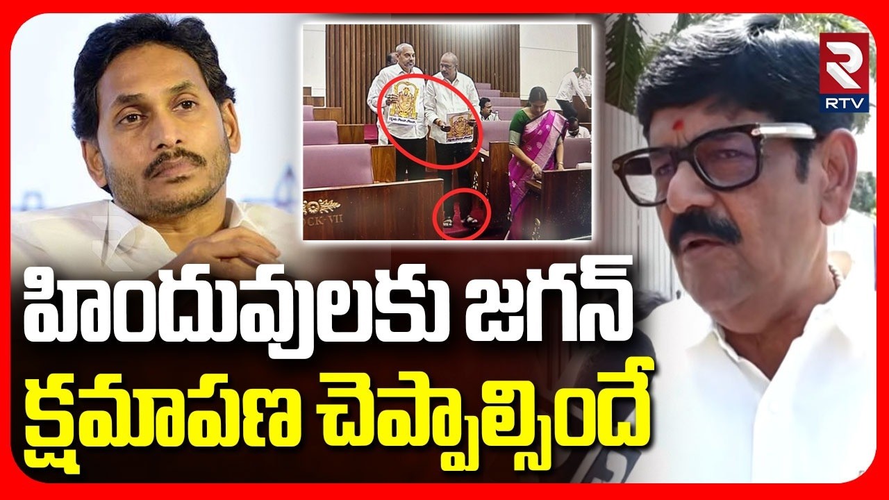 హిందువులకు జగన్ క్షమాపణ చెప్పాల్సిందే | Aanam Ramanarayana Reddy Firs On YCP Leaders | YS Jagan |RTV