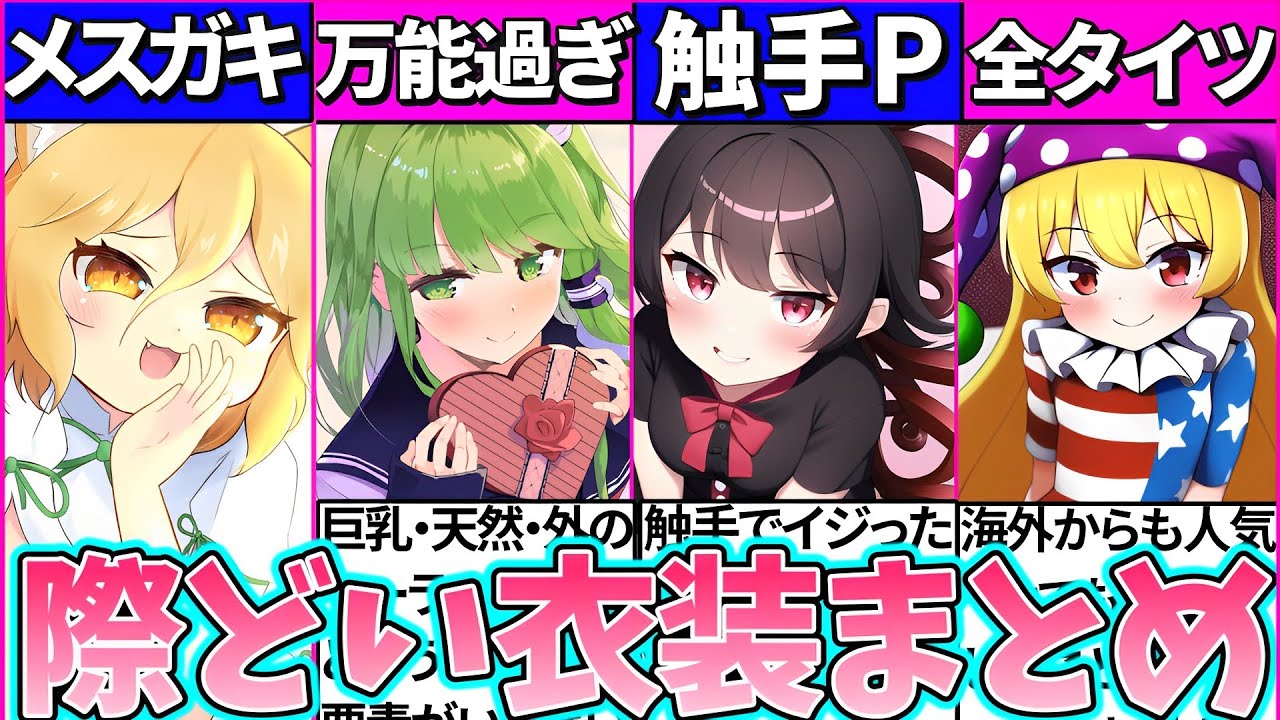 【ゆっくり解説】歴代東方キャラ二次創作で『際どくなりがちな衣装』10選まとめ！