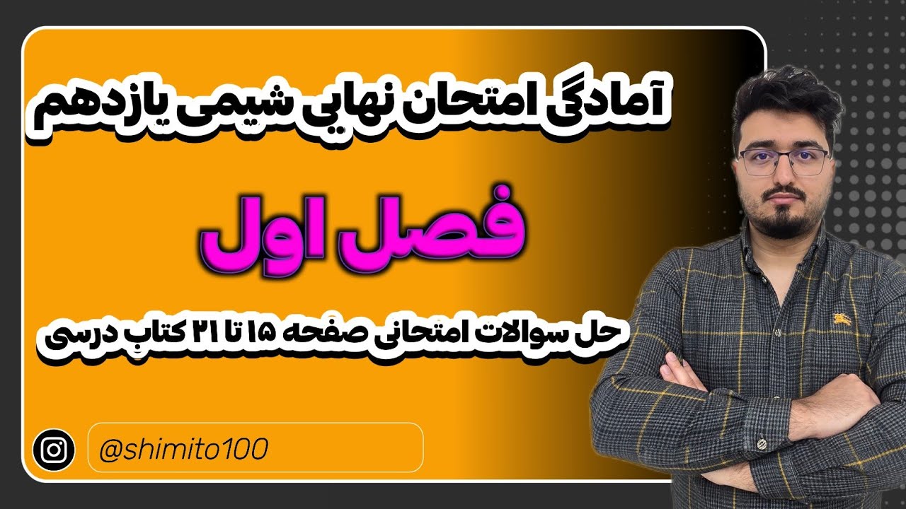 آمادگی #امتحان_نهایی #شیمی_یازدهم،فصل اول،حل سوالات امتحانی صفحه ۱۵ تا ۲۱ کتاب درسی 