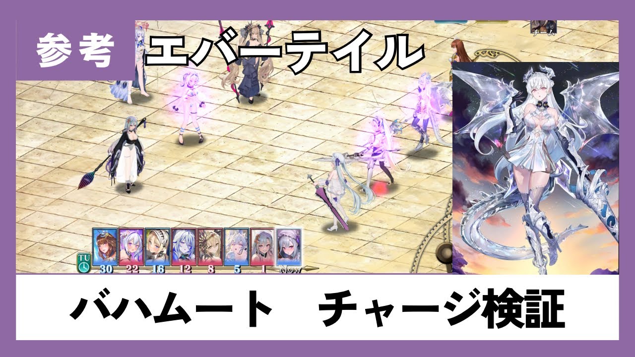 【エバーテイル】バハムートのチャージ挙動を検証してみた