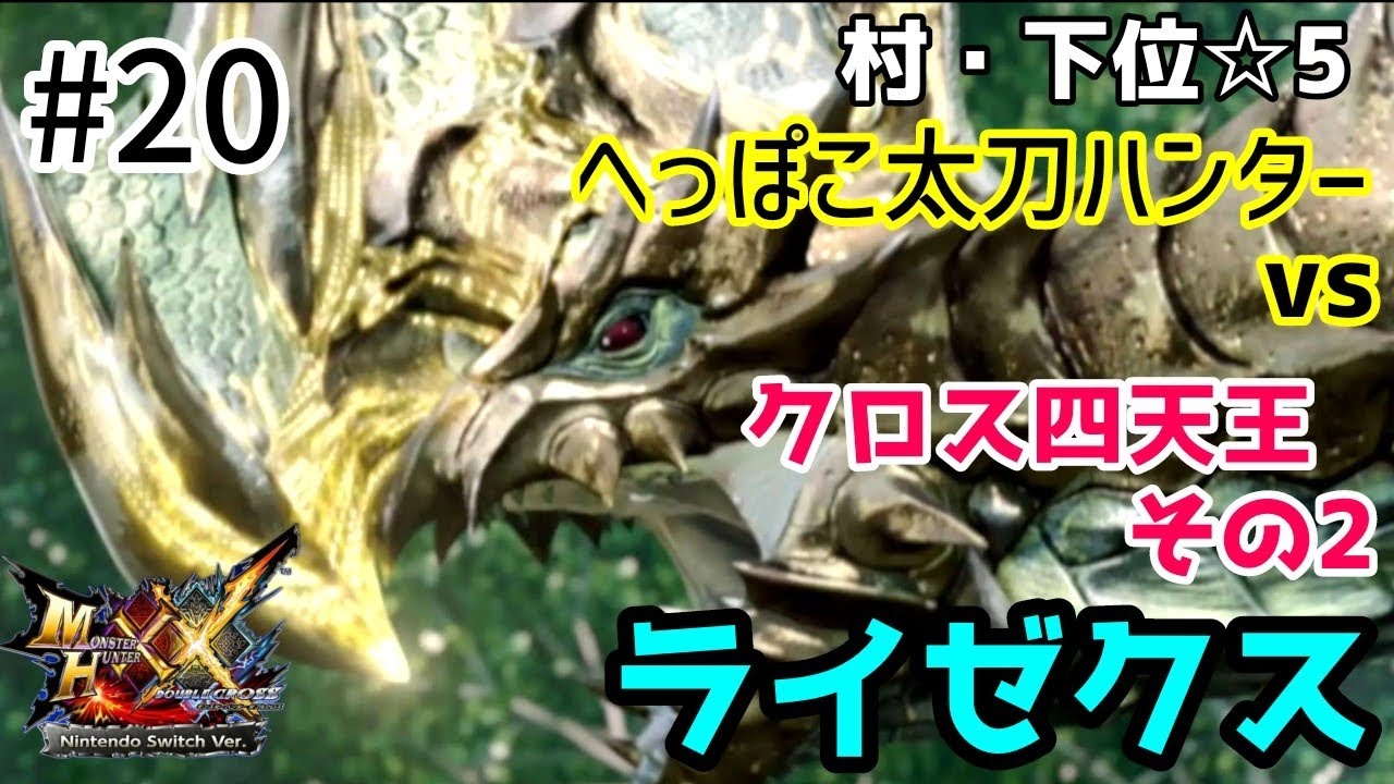 ＃20【MHXX】緑の電撃がカッコいい「ライゼクス」　異名は電竜。鳴き声が『パルッ！　パルルッ！』だったり……しません【モンハンダブルクロスSwitch】