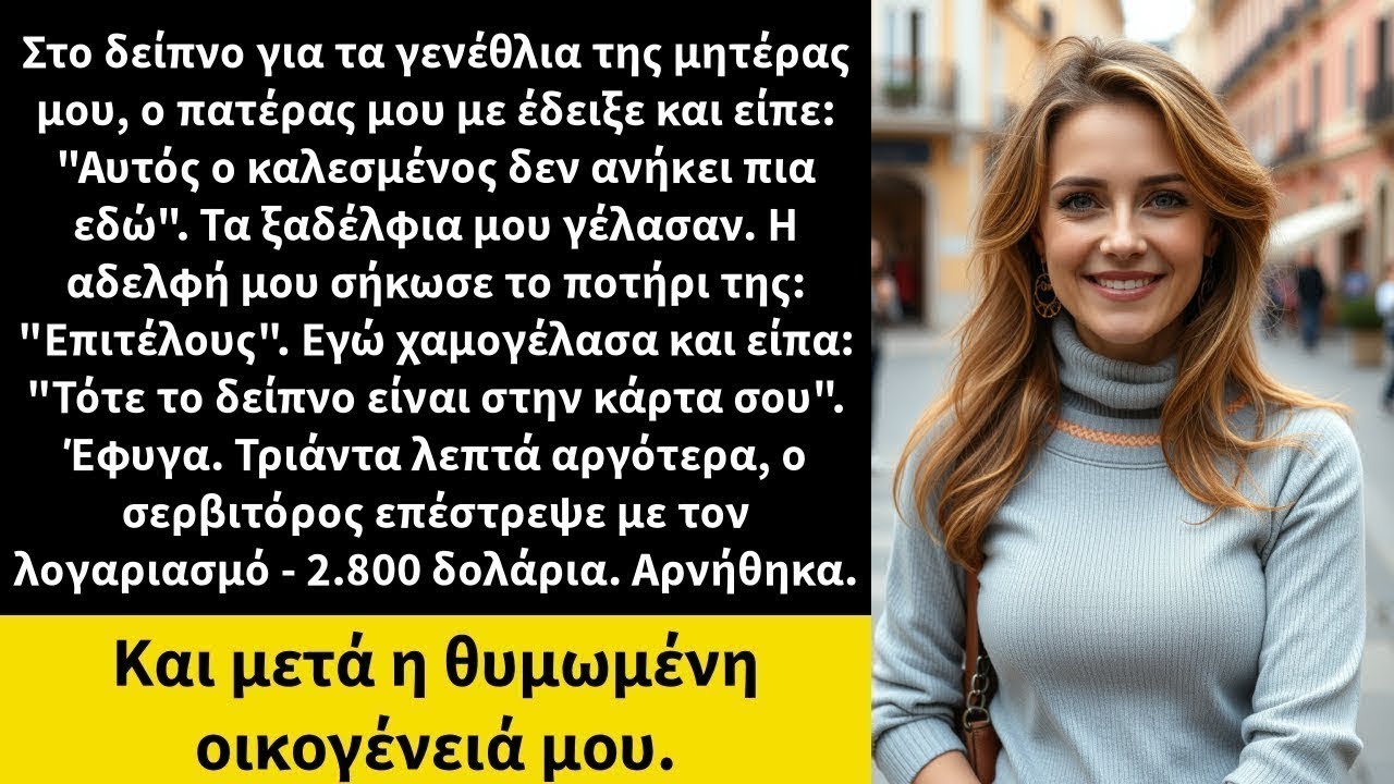 Στο δείπνο για τα γενέθλια της μητέρας μου, ο πατέρας μου με έδειξε και είπε