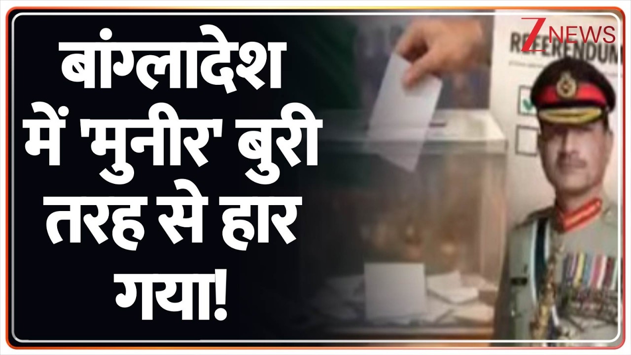 Deshhit: बांग्लादेश के नतीजे देखते ही रोने लगा मुल्ला मुनीर! Zee News