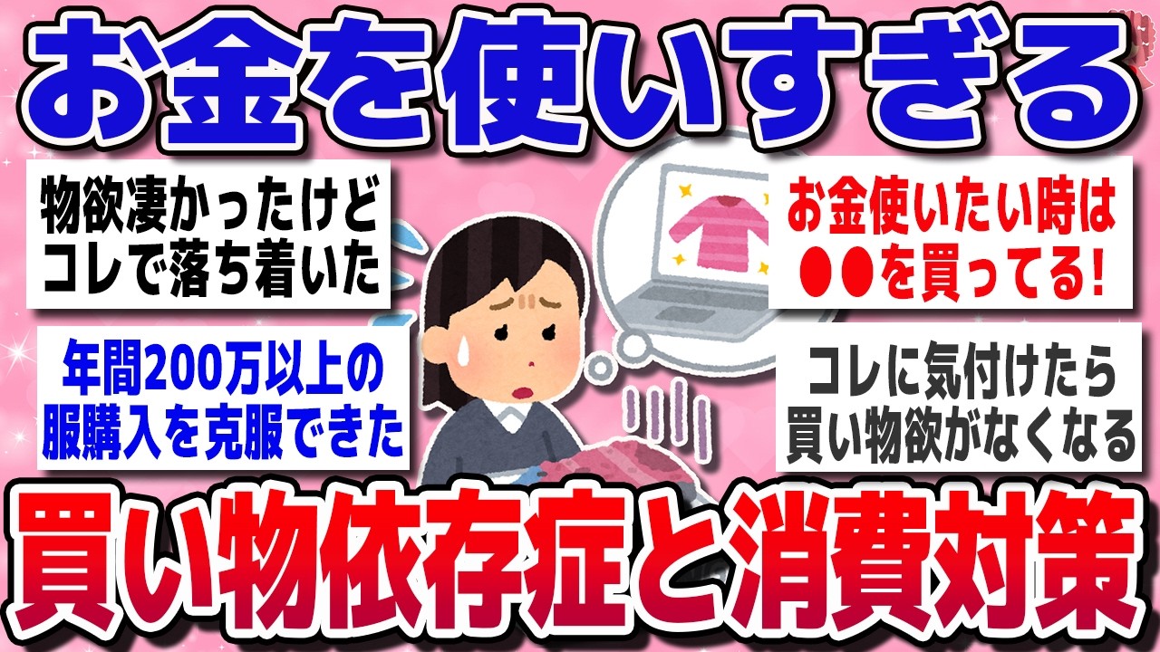 【有益スレ】あなたは大丈夫？買い物依存症経験者が語る恐ろしい現実・克服のきっかけ【ガルちゃんまとめ】