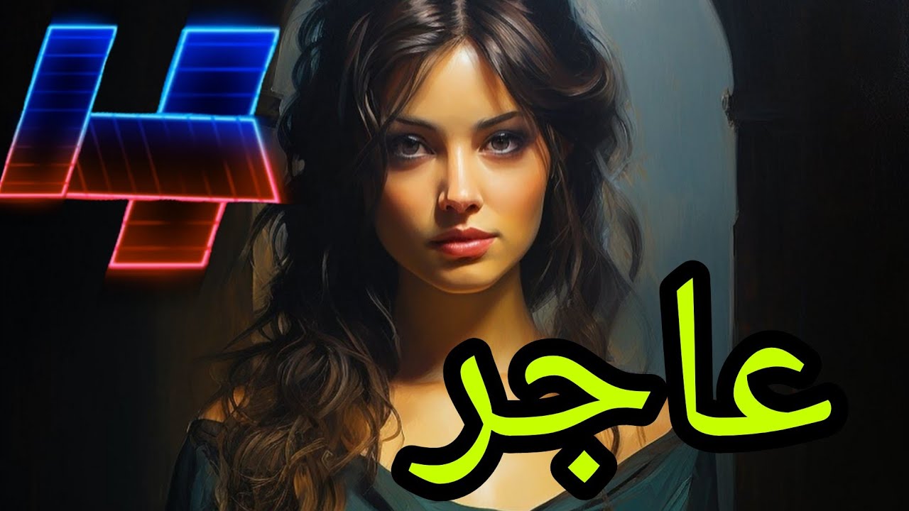 عاجر البارت الرابع .. اني الامر الناهي بهذا البيت معقولة ارجع لنفس الجحيم