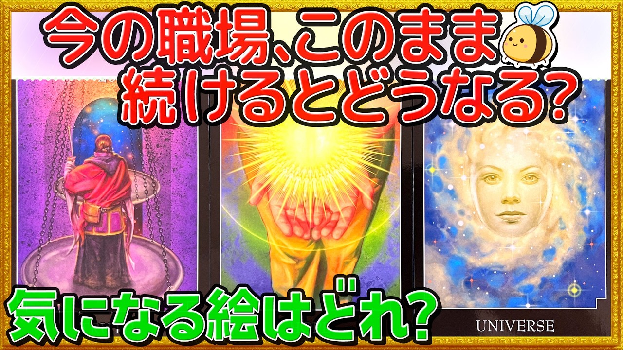 【仕事タロット】今の職場(仕事)このまま続けるとどうなる？3ヵ月、1年後のゆくえ。不安な人だけ見て。同僚からの噂・人間関係、お給料・お金のゆくえも。当たるタロット占い