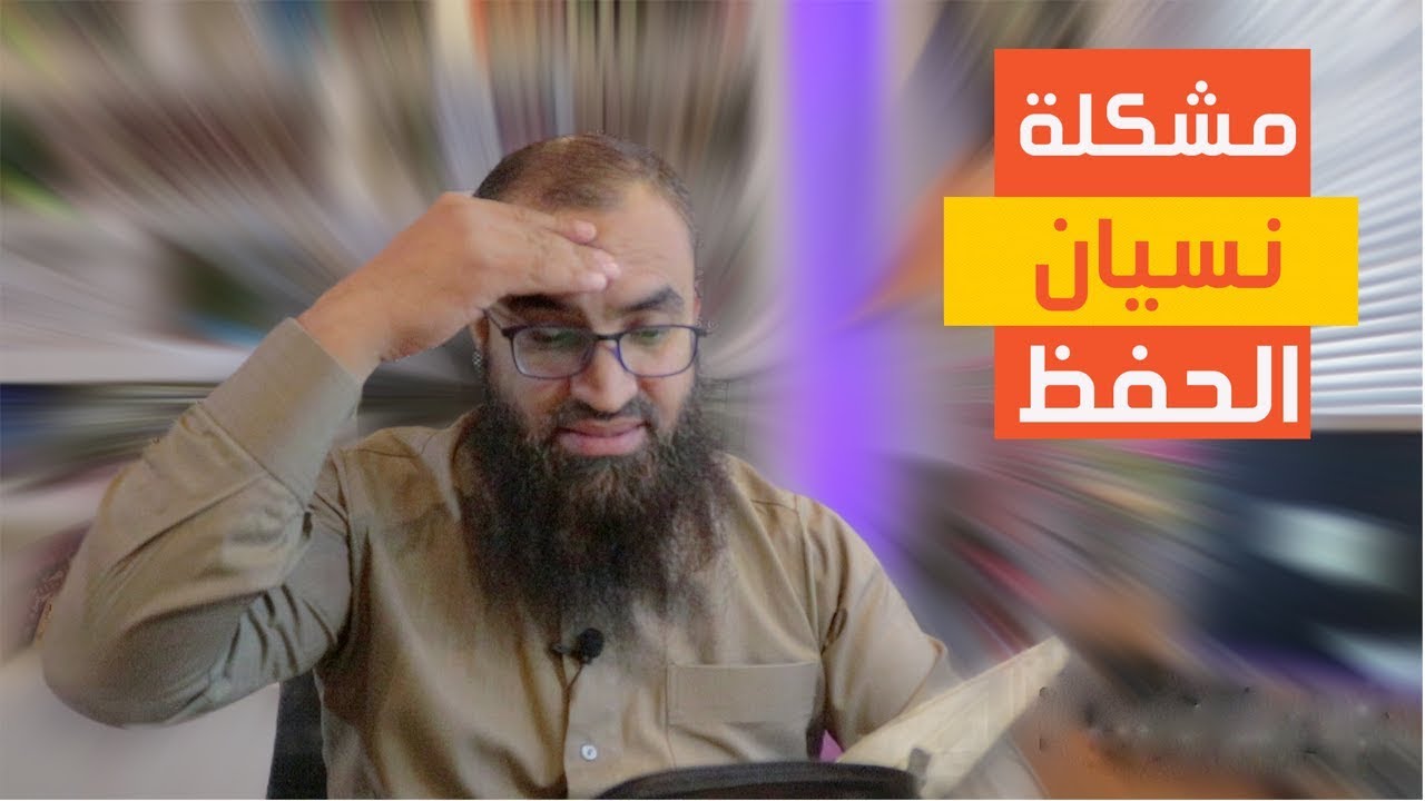 حل مشكلة نسيان حفظ القران ..||.. المشكلة المتكررة