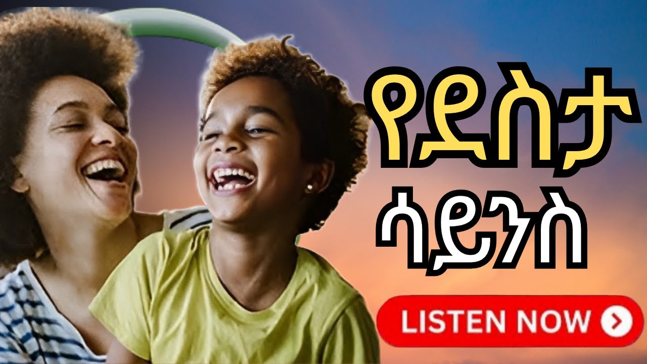 የደስታ ሳይንስ! | The Science of HAPPINESS Psychology (Amharic Audio Book) | ራስን የመለወጥ ሚስጢር ትረካ