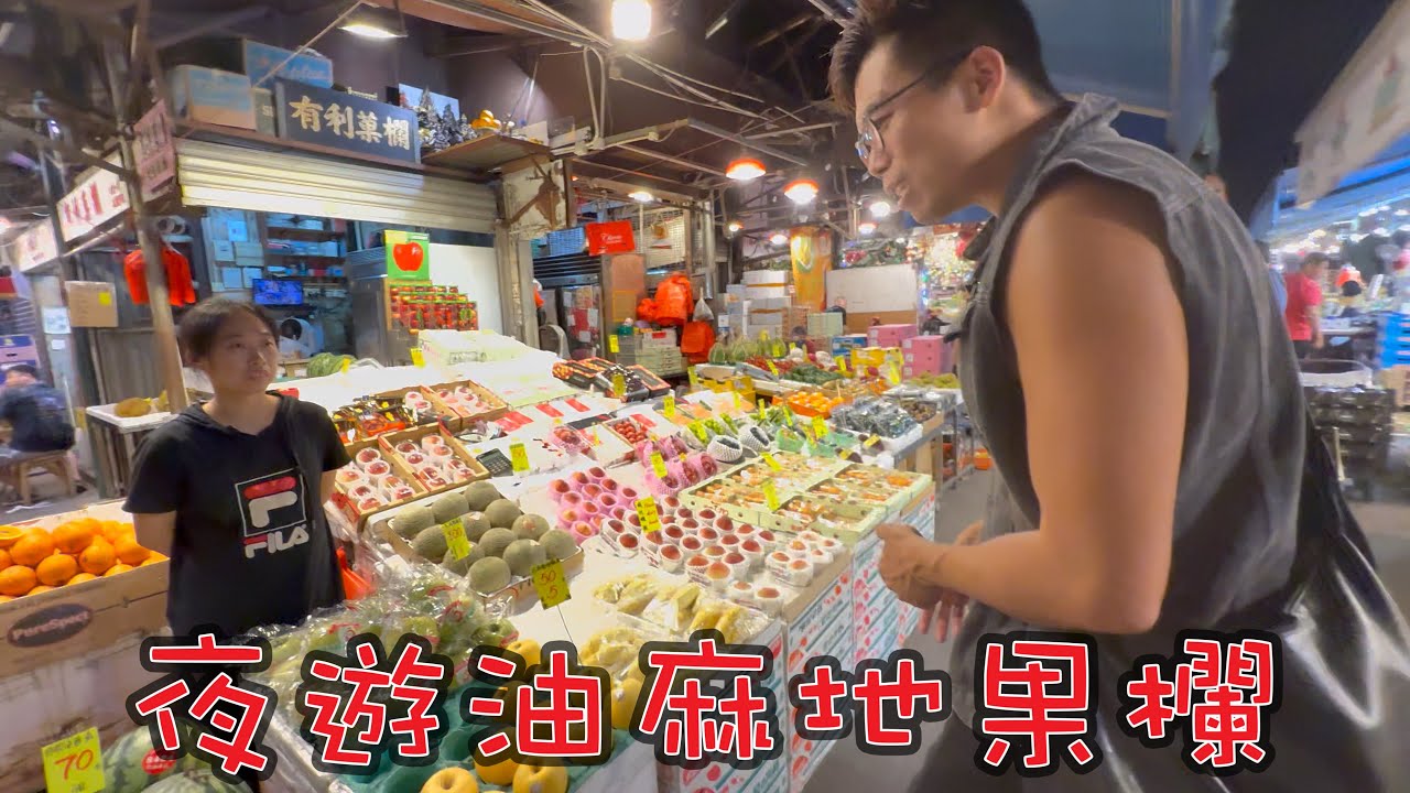 油麻地果欄批發價買新鮮生果，深夜九點夜遊果欄買生果全民帶旺果欄夜經濟！！！