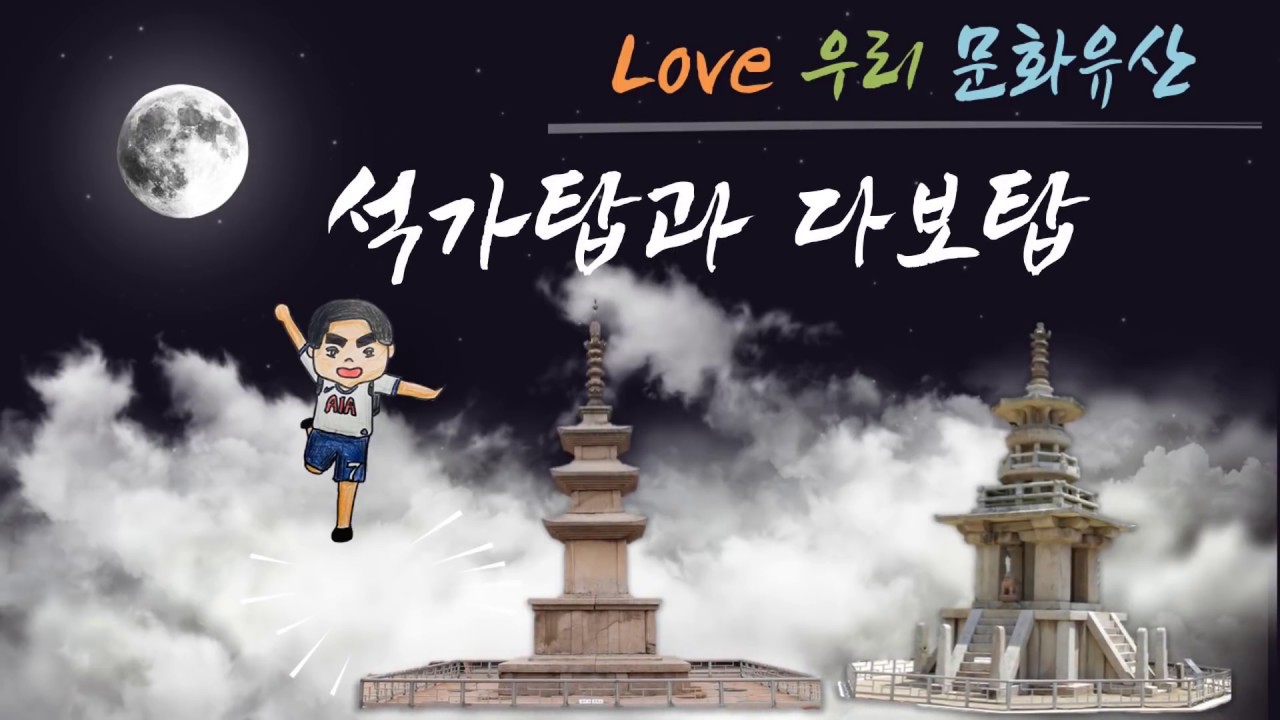 Love 우리 문화유산_석가탑과 다보탑