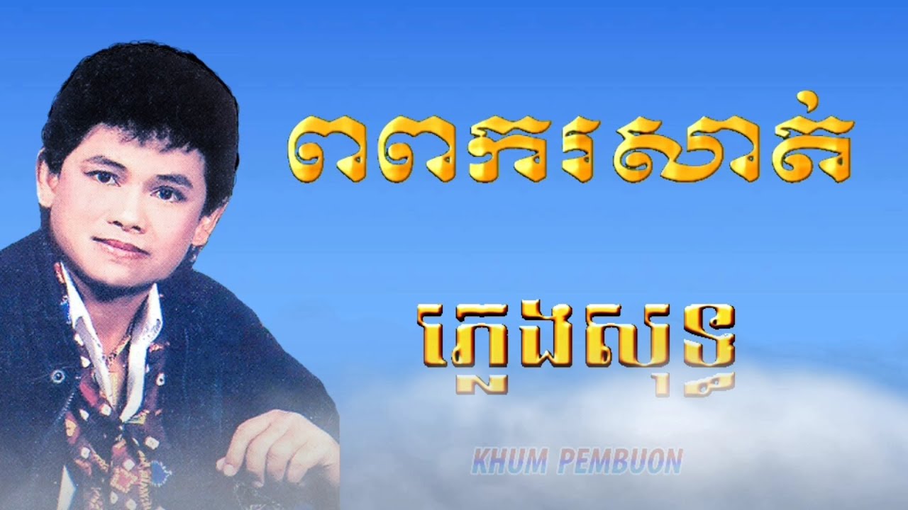 ពពករសាត់  ភ្លេងសុទ្ធ Po Pork Rosat Keo Sarath pleng suth