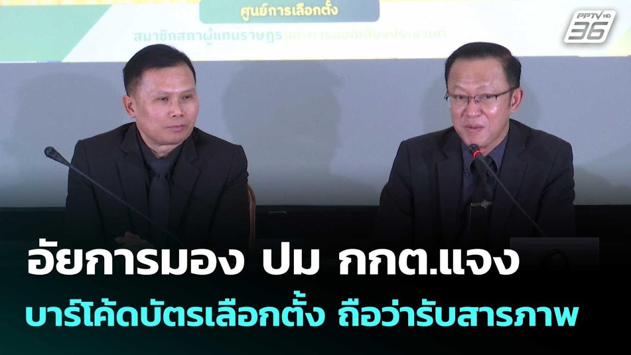 อัยการมอง ปม กกต.แจง บาร์โค้ดบัตรเลือกตั้ง ถือว่ารับสารภาพ | เที่ยงทันข่าว |16 ก.พ. 69