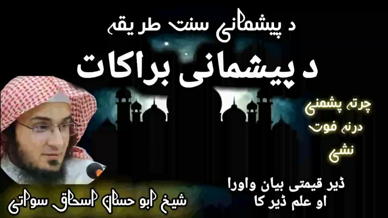 پیشمانی سنت طریقہ | شیخ ابو حسان اسحاق سواتی | پشتو بیان | shaikh abu hassan