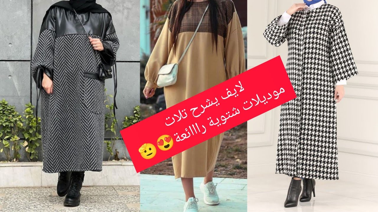 تفصيل فساتين شتوية👌بطرق مبسطة للمبتدئين🤌موديلات البرد رائعة للمحجبات وغير المحجبات 😍دايرين ضجة🔥🔥