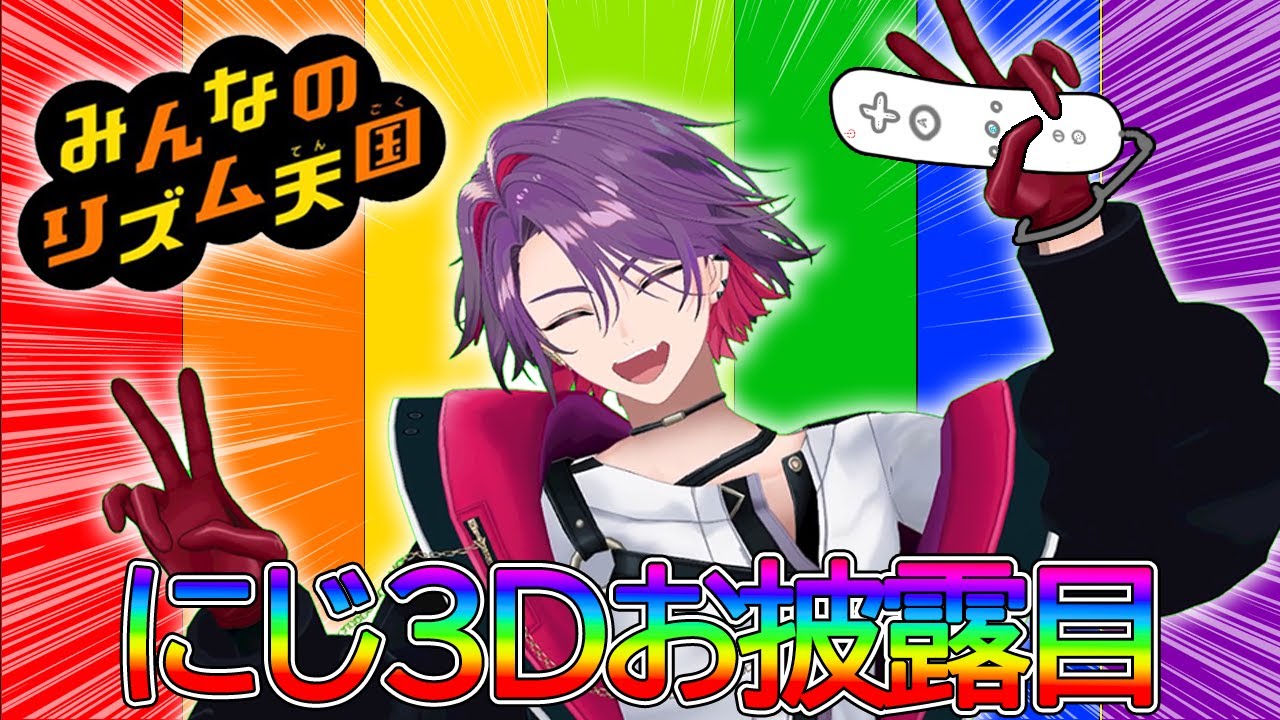 【にじ３Dお披露目】お待たせしました！！リズム感もお披露目です！！【渡会雲雀/にじさんじ】