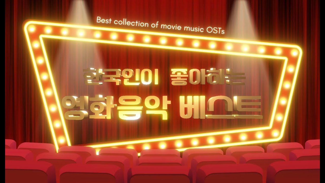 🎶한국인이 좋아하는 영화음악OST 베스트 모음 🎶가장 듣고싶은 영화음악 🎶일할때 듣는 음악 #movie #screen #music #best #playlist #ost #영화음악