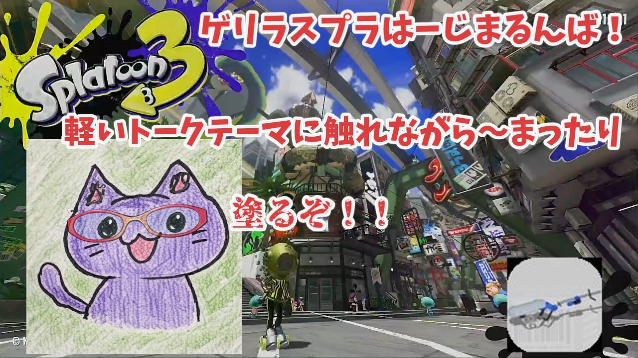 ゲリラスプラ　まったり、トークテーマ募集※概要欄にライブで話してるテーマ記載