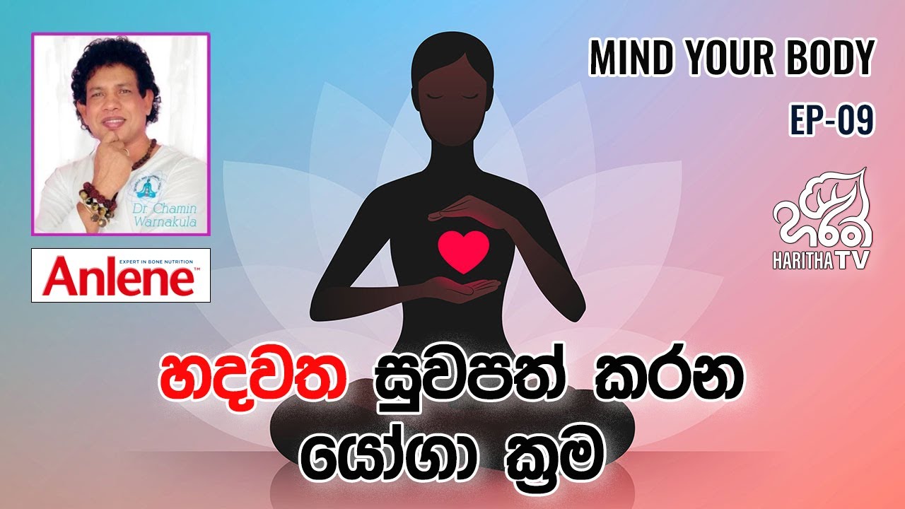 හදවත සුවපත් කරන යෝගා ක්‍රම | මයින්ඩ් යුවර් බොඩි | Chamin Warnakula l EP - 09 | Haritha TV