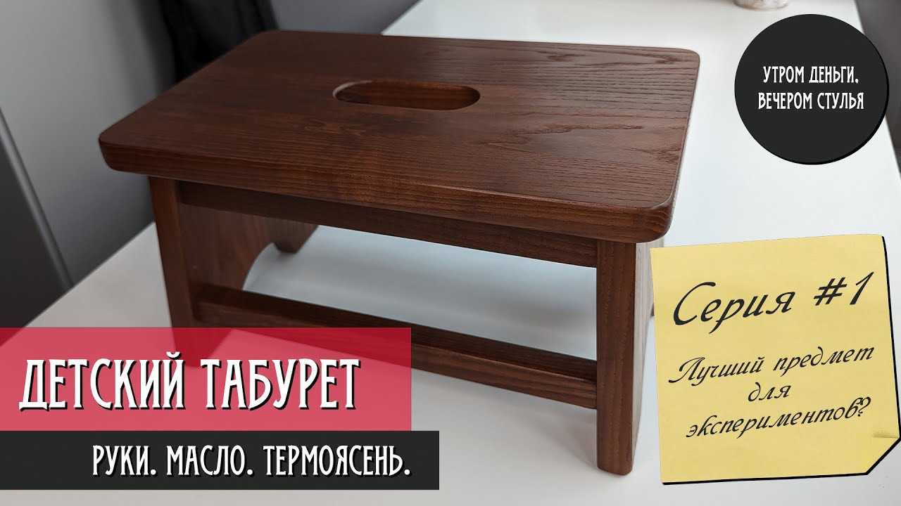 Детский табурет из термоясеня. Часть 1/3