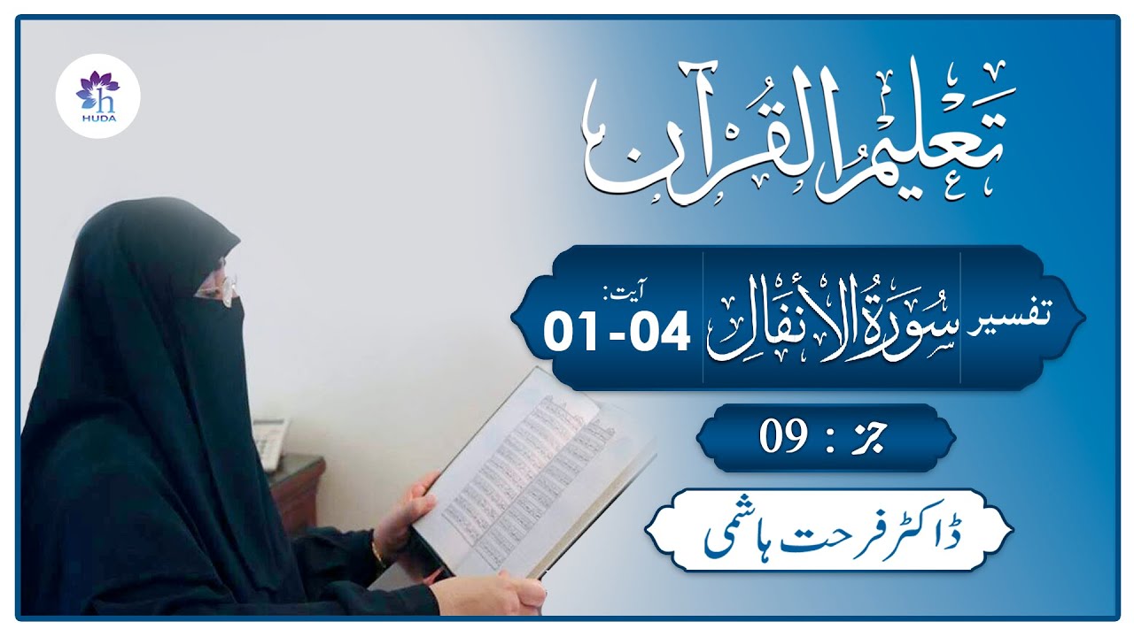 Talim al-Quran | 8-Al-Anfal: 1-4 | Ep: 202