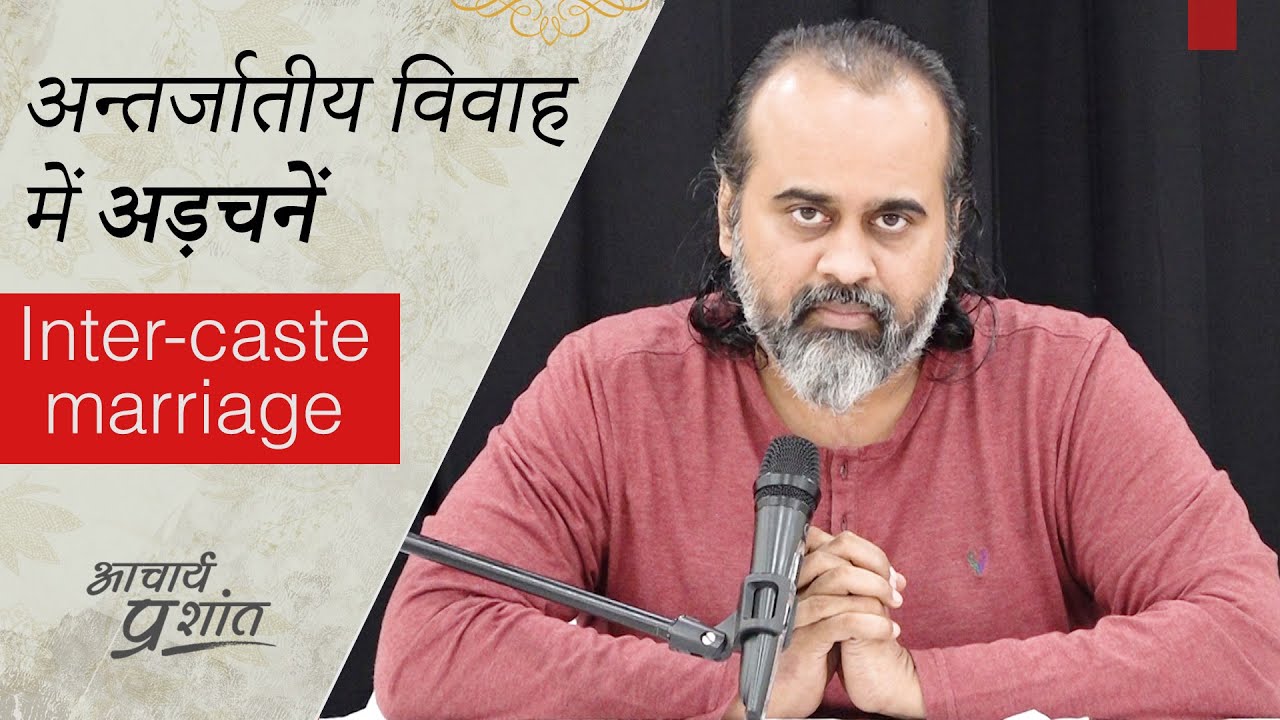 अन्तर्जातीय विवाह में अड़चनें || आचार्य प्रशांत (2020)