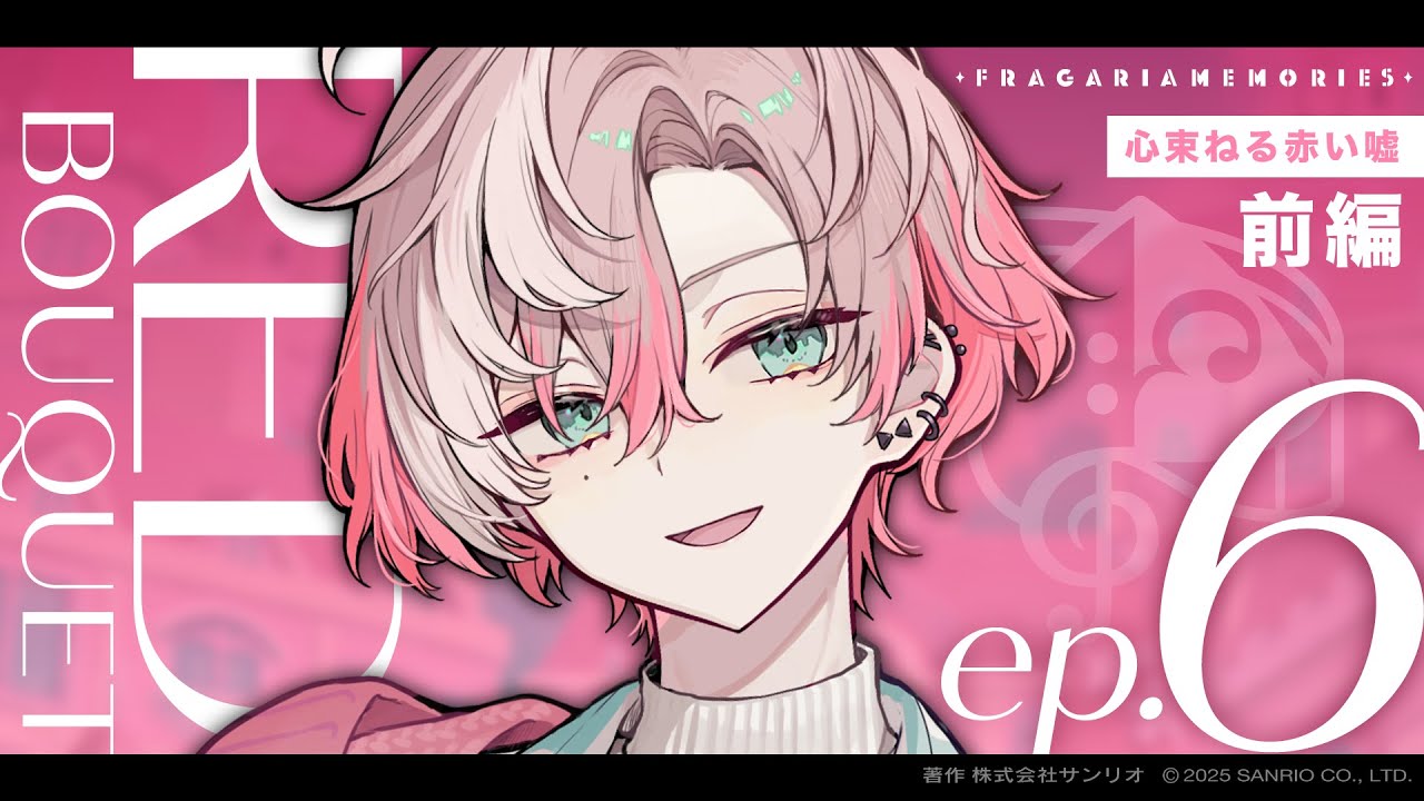 【ボイスドラマ】RED BOUQUET ep.6「心束ねる赤い嘘」前編【フラガリアメモリーズ】