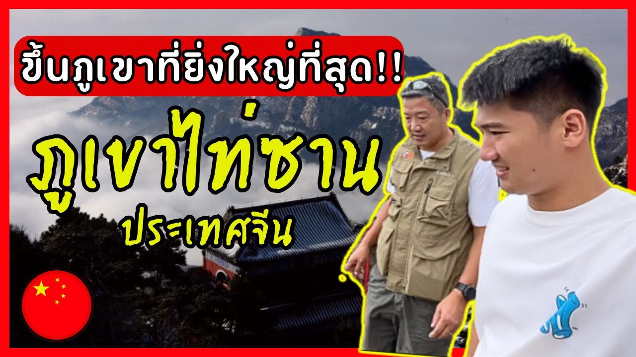 Vlog ไหว้ภูเขาไท่ซาน ภูเขาที่ยิ่งใหญ่ที่สุดสำหรับชาวจีน! กับศาลเจ้าหน่าจาซาไท้จื้อ อาจารย์อ้อย