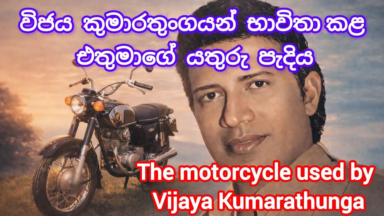 විජය කුමාරතුංග මහතා භාවිතා කළ රෝද දෙකේ රහස් සඟයා🏍️