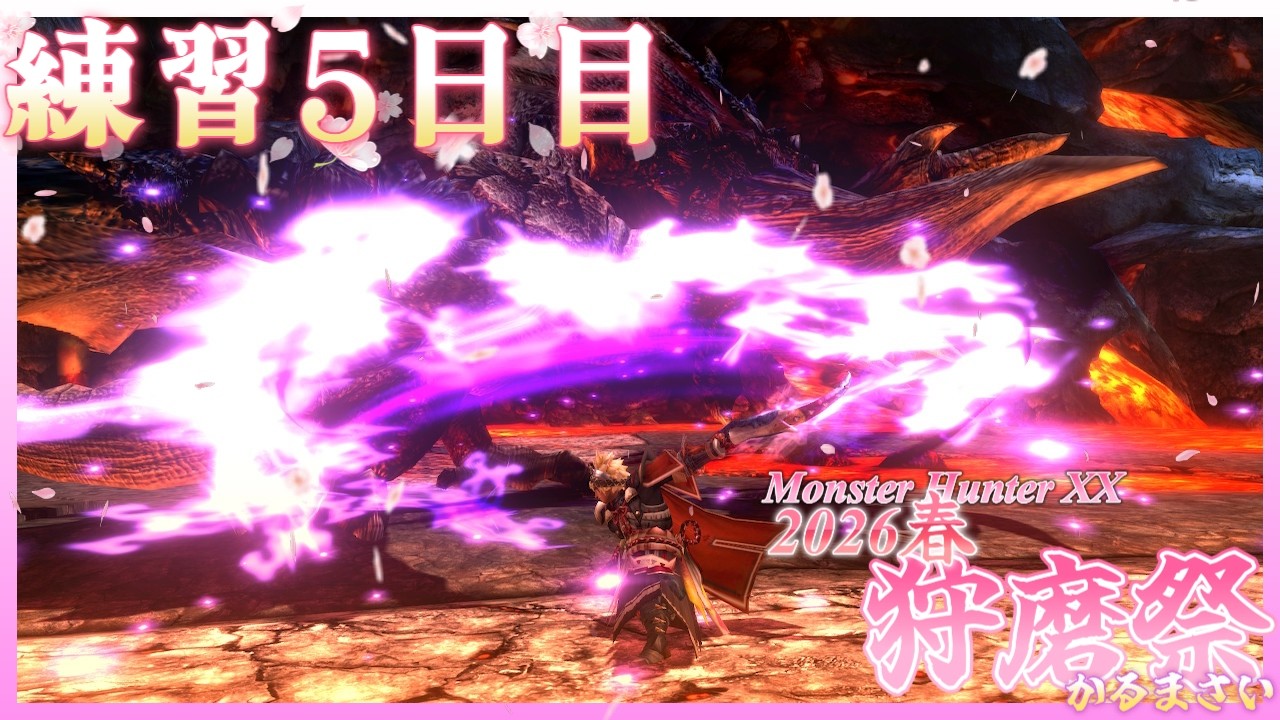 【MHXX 狩磨祭】練習５日目　為ノ隠 Nasuno Gaku