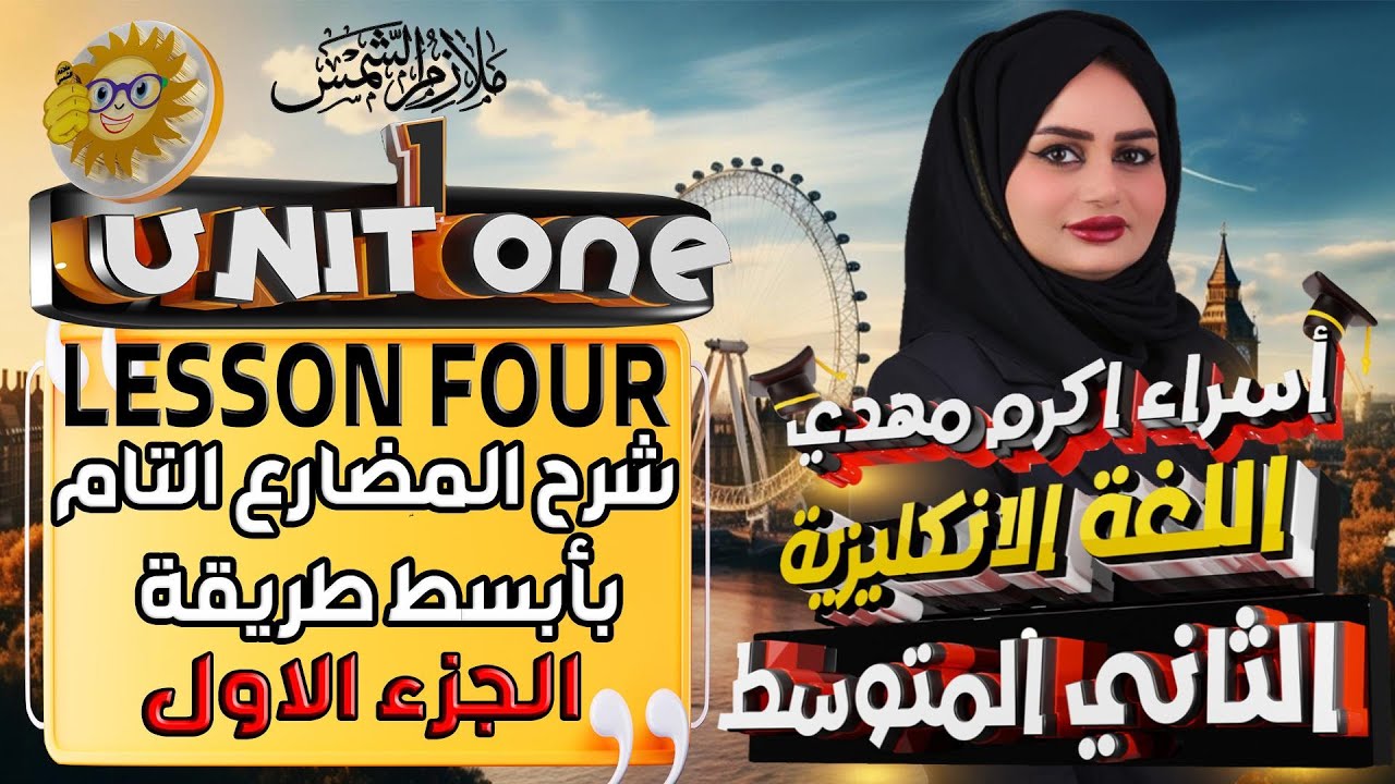 انكليزي ثاني متوسط المنهج الجديد 2025 / اليونت الاول / الدرس 4 / شرح المضارع التام Present perfect