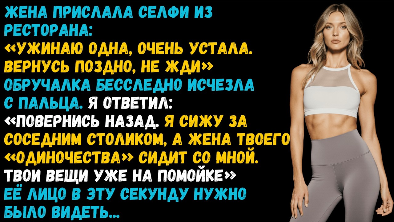 Увидел селфи жены без кольца. Она думала я слепой терпила, а я уже лишил её дома и денег.