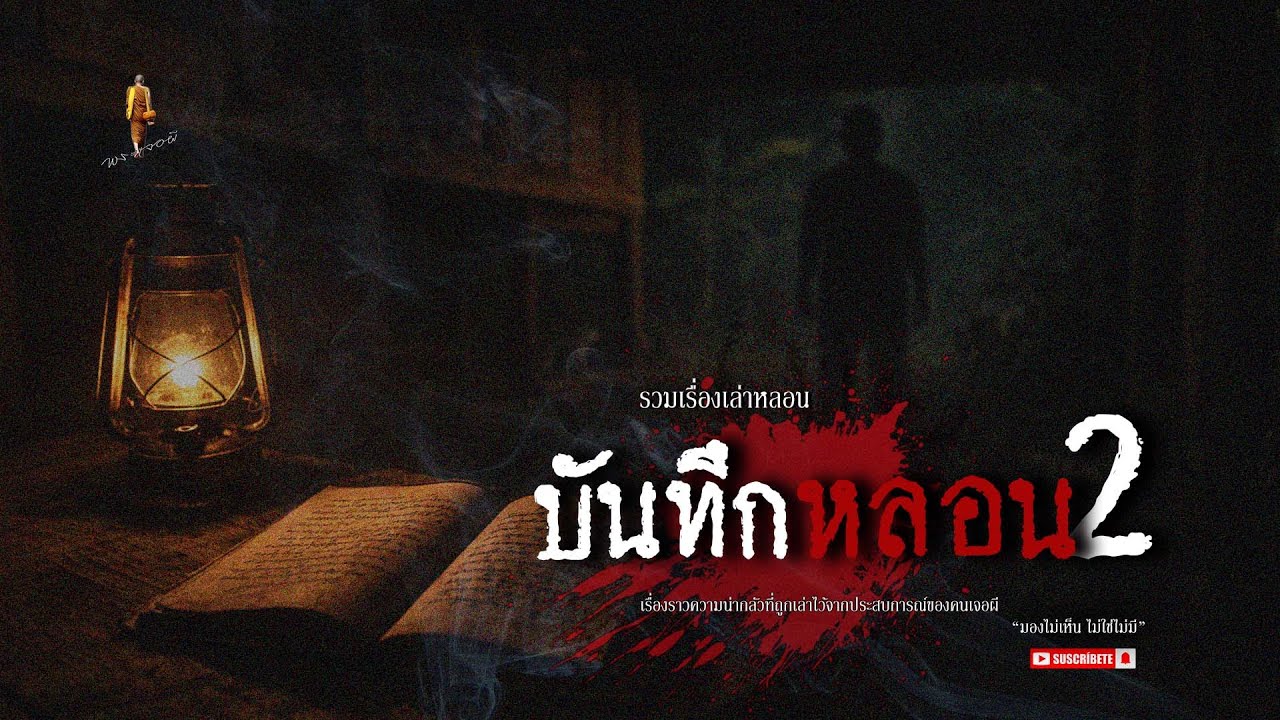 หลอน longplay ตอน บันทึกหลอน 2 EP231