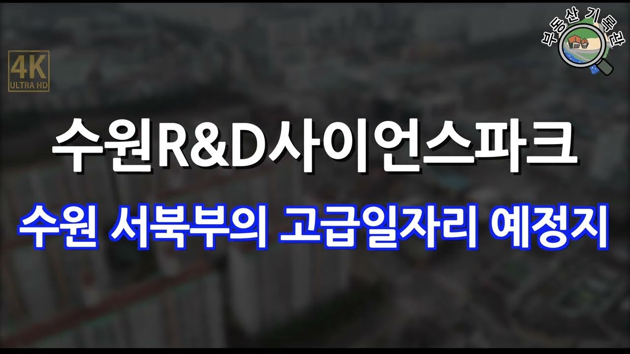 수원R&D사이언스파크 주변 근황 드론임장(2024년 3월) [4K UHD 고화질]