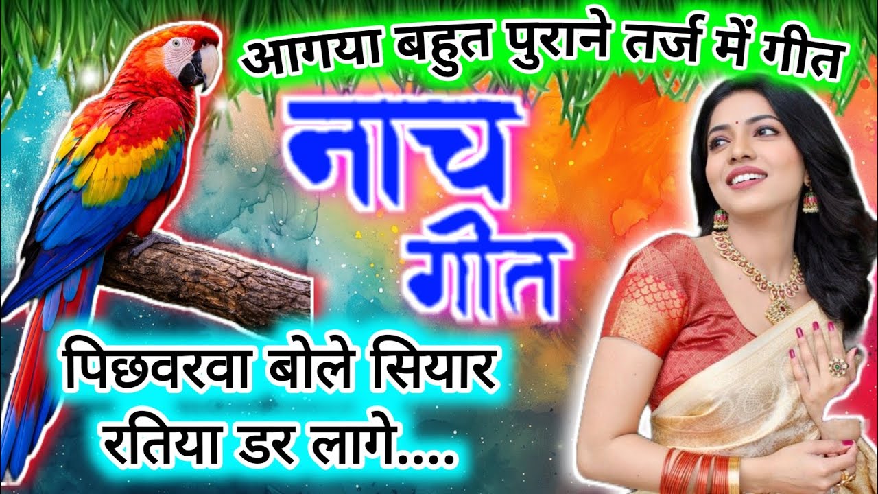 #video NACH GEET | पिछवरवा बोले सियार रतिया डर लागे | #देहाती #नाच_गीत | dehati Nach geet | #nach 
