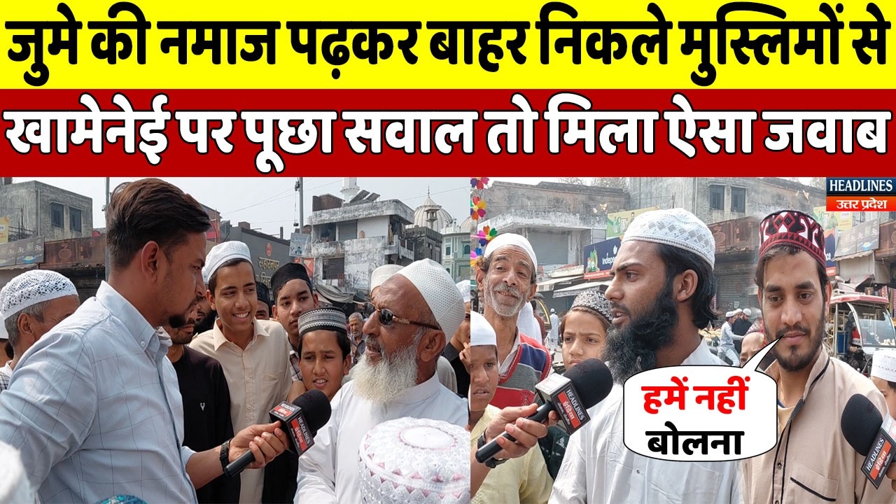 नमाज पढ़कर बाहर निकले मुस्लिमों से खामेनेई पर पूछा सवाल तो देखिए क्या बोले मुसलमान | Headlines UP