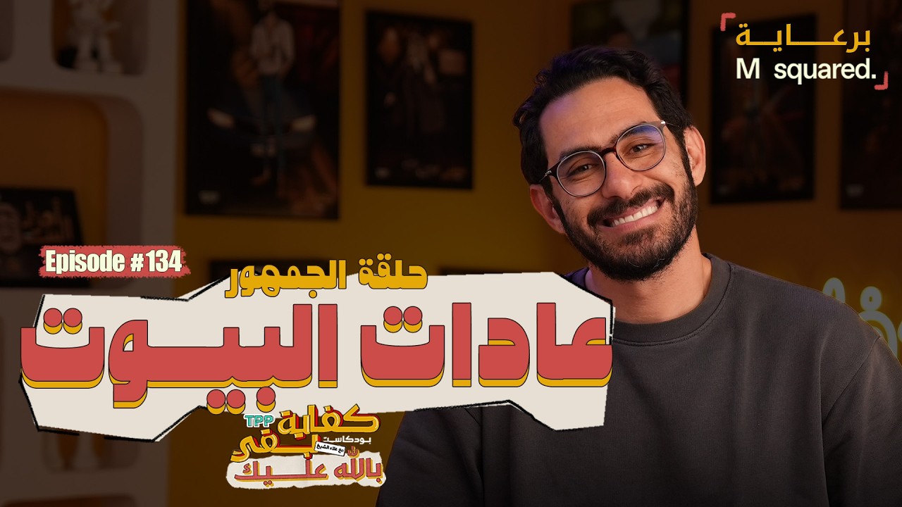 بودكاست كفاية بقى - حلقة الجمهور | عادات البيوت