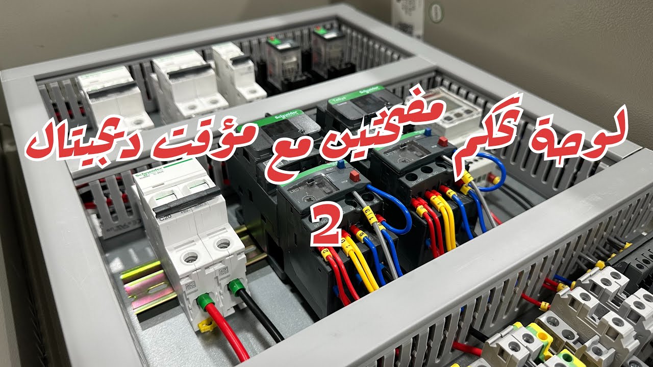 لوحة تحكم مع مؤقت ديجيتال - 2