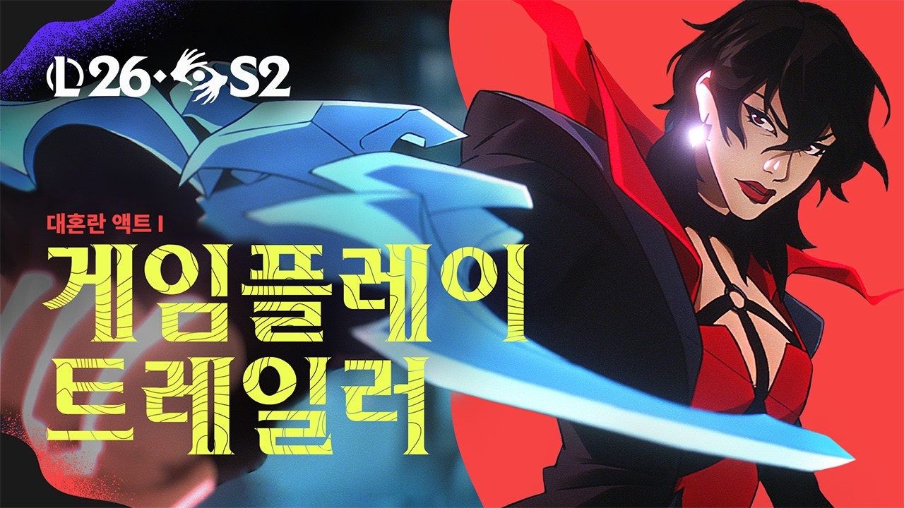대혼란 | 2026 시즌 2 액트 I 게임플레이 트레일러 - 리그 오브 레전드