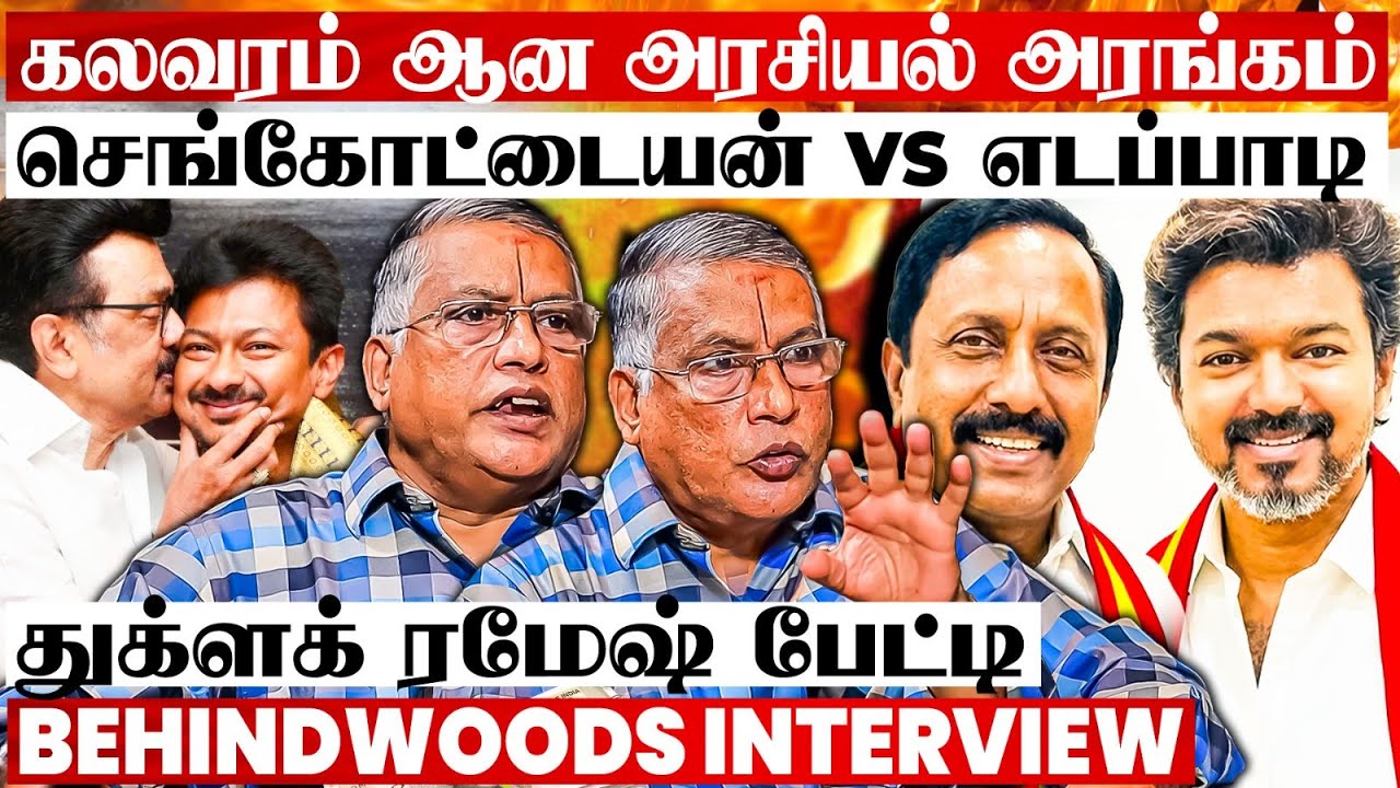 செங்கோட்டையனால் மாறும் TVK POWER? விஜய் VS உதயநிதி! போட்டிக்கு தயாரானதா DMK? Thuglak Ramesh பேட்டி