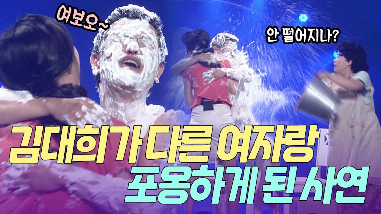 안 떨어지나? 김대희가 신봉선 말고 다른 여자에게 안긴 이유?! | KBS 방송