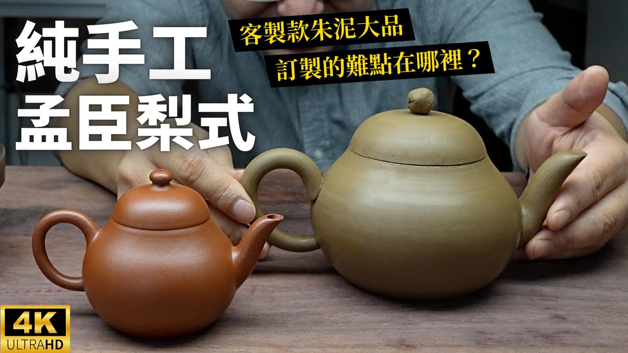 《純手工孟臣梨式・朱泥大品訂製》