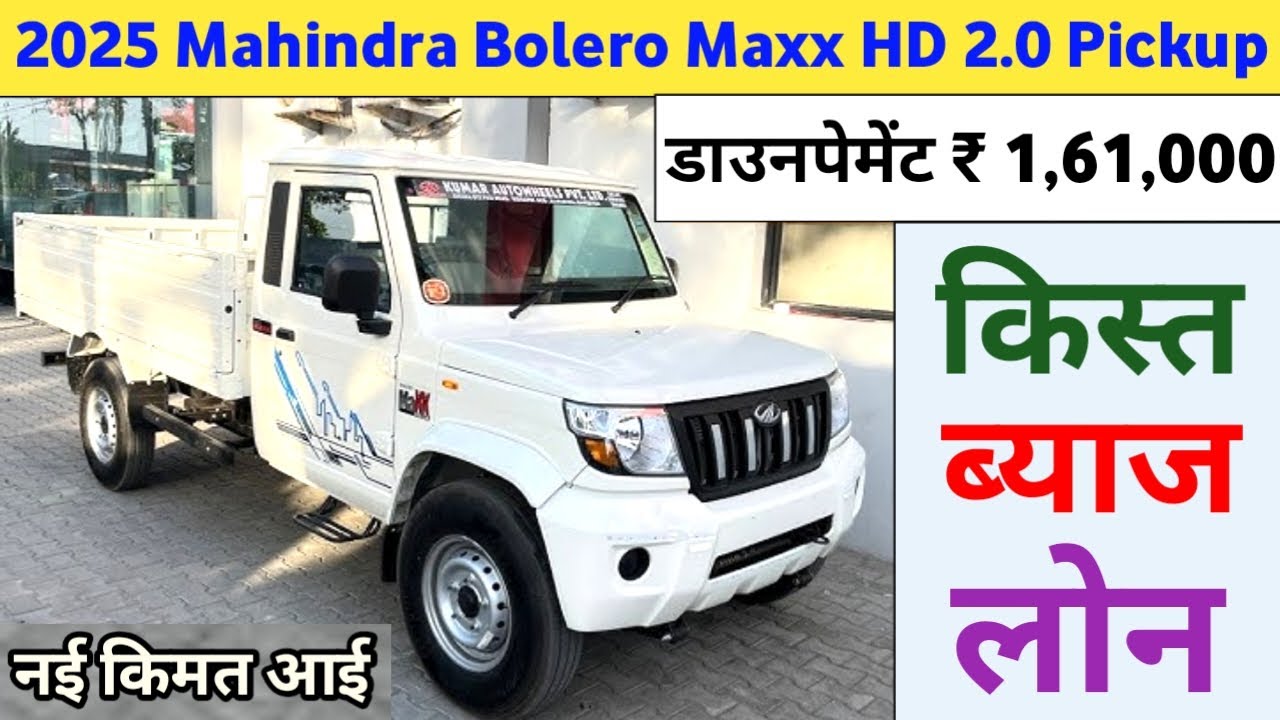 2025 Mahindra Bolero Maxx HD 2.0 Pickup Price | 2025 Bolero Maxx 2.0 Onroad Price डाउनपेमेंट ₹ 1.61L